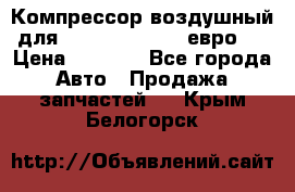 Компрессор воздушный для Cummins 6CT, 6L евро 2 › Цена ­ 8 000 - Все города Авто » Продажа запчастей   . Крым,Белогорск